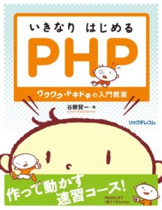 いきなりはじめるPHP~ワクワク・ドキドキの入門教室~ (日本語) 大型本
