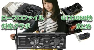 ロープロファイル最強グラボGTX1050おすすめ11本のサイズ等