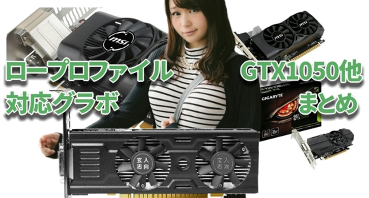 最強グラボでロープロファイルgtx1050