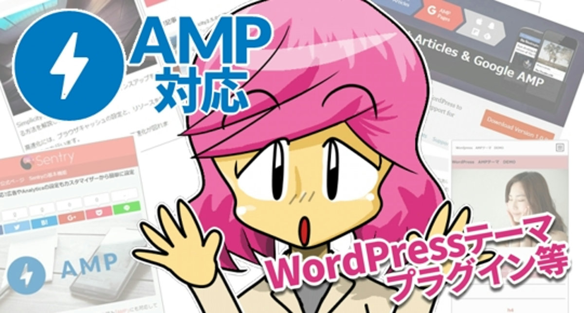 WordPress　AMP