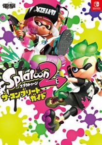 スプラトゥーン2 ザ・コンプリートガイド (日本語) 単行本 – 2017/8/4