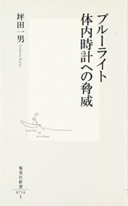 ブルーライト 体内時計への脅威