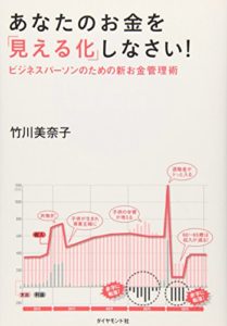 あなたのお金を「見える化」しなさい！　～ビジネスパーソンのための新お金管理術～