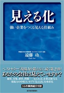 見える化-強い企業をつくる「見える」仕組み