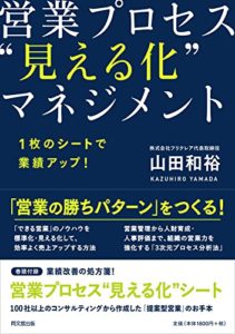 1枚のシートで業績アップ! 営業プロセス“見える化"マネジメント (DOBOOKS)