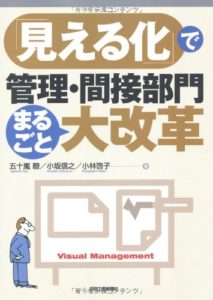 「見える化」で管理・間接部門まるごと大改革