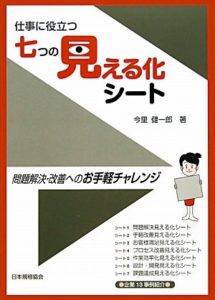 仕事に役立つ七つの見える化シート―問題解決・改善へのお手軽チャレンジ