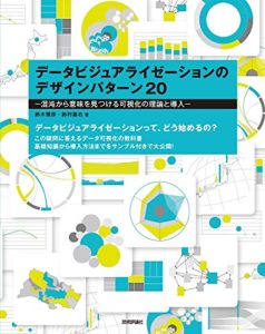 データビジュアライゼーションのデザインパターン20 －混沌から意味を見つける可視化の理論と導入