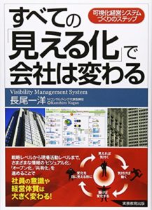 すべての「見える化」で会社は変わる―可視化経営システムづくりのステップ