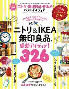 ニトリ・無印良品・IKEAのベストアイディア (晋遊舎ムック)