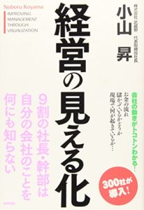 経営の見える化