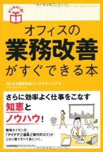 (はじめの1冊!) オフィスの業務改善がすぐできる本 