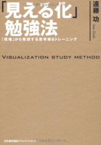 「見える化」勉強法