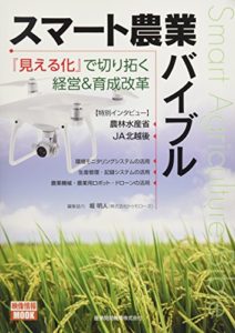 スマート農業バイブル~『見える化』で切り拓く経営&育成改革 (スマート農業MOOK)