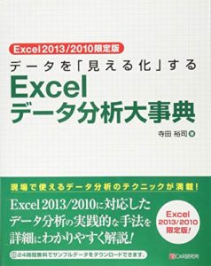 Excel2013/2010限定版 データを「見える化」するExcelデータ分析大事典