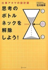 思考のボトルネックを解除しよう!