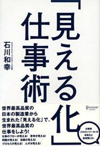 「見える化」仕事術