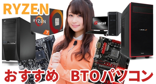 RYZENおすすめBTOパソコン