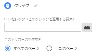 クリックトリガー