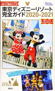 東京ディズニーリゾート完全ガイド 2020-2021 (Disney in Pocket) 