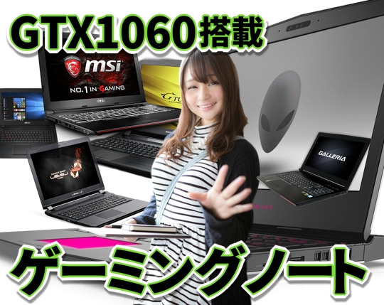 PC/タブレット デスクトップ型PC GTX1060ゲーミングノートおすすめ9機種2018 – カグア！ Creator 