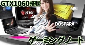 GTX1060ゲーミングノートおすすめ9機種2018 – カグア！ Creator