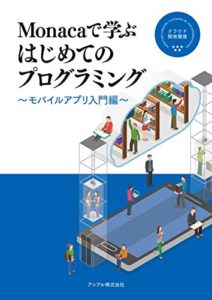 Monacaで学ぶはじめてのプログラミング　～モバイルアプリ入門編～