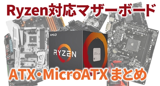 PC/タブレット PCパーツ Ryzen対応マザーボード37枚 Socket AM4/TR7 最強まとめ – カグア 