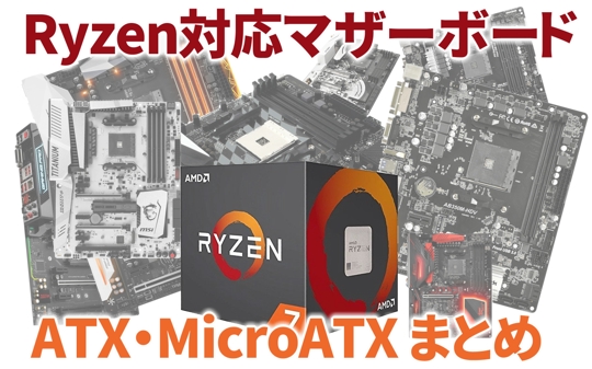 Ryzen対応マザー