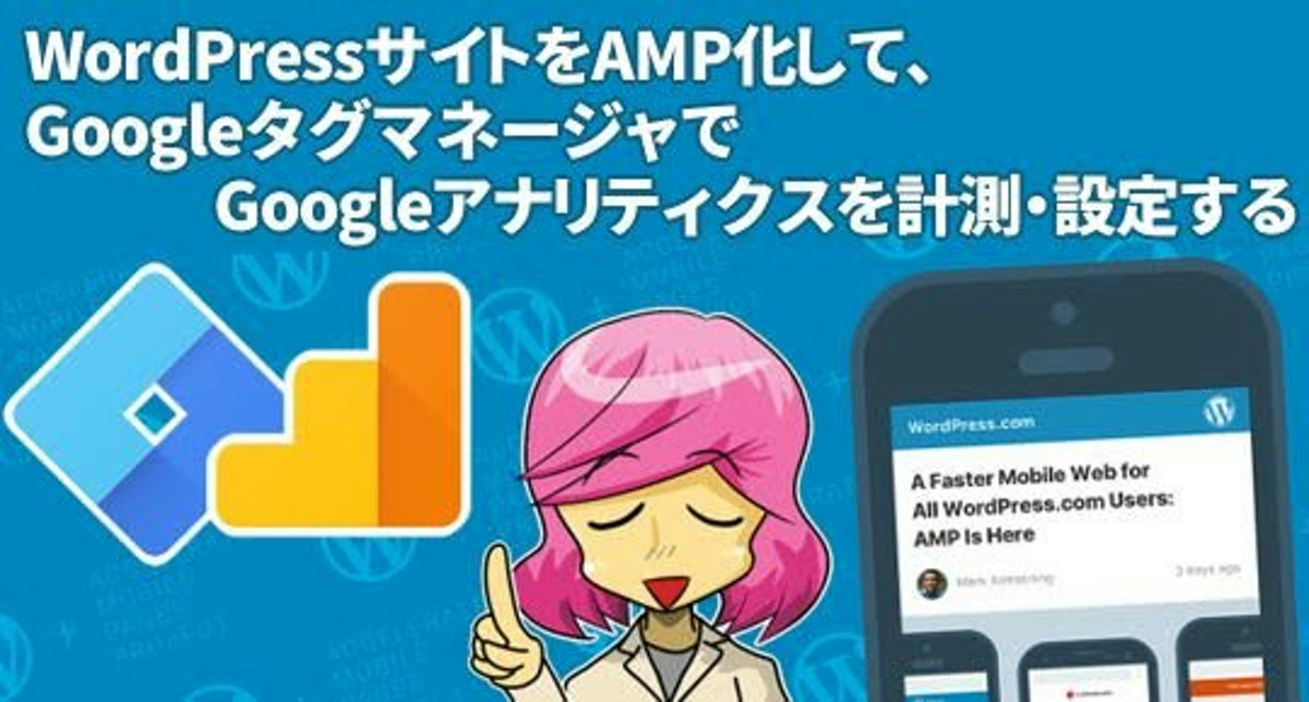 Googleアナリティクス　AMP