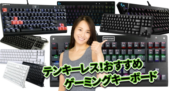 テンキーレスでおすすめのゲーミングキーボード13選