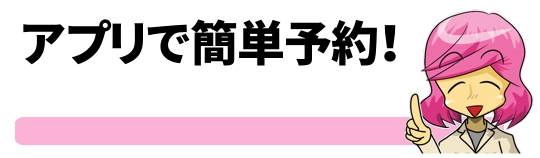 アプリで簡単予約