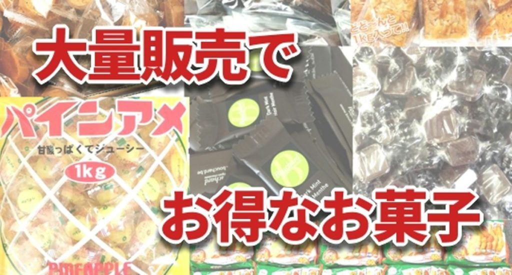 大量でやすいお菓子