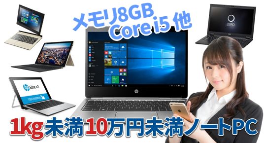 ノートpcで1kg未満10万円以下のおすすめ最新5機種