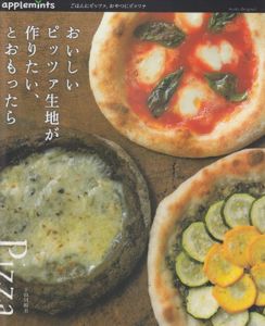 ごはんにピッツァ、おやつにピッツァ おいしいピッツァ生地が作りたい、とおもったら (朝日オリジナル) | 宇田川 裕美