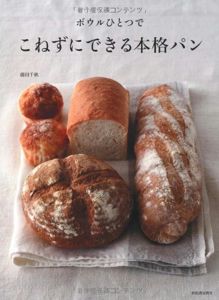 ボウルひとつで こねずにできる本格パン | 藤田 千秋