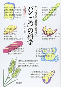 パン「こつ」の科学―パン作りの疑問に答える | 吉野 精一 |本