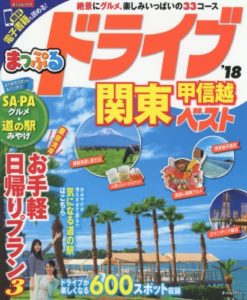 まっぷる ドライブ 関東 甲信越 ベスト '18 (まっぷるマガジン) (日本語) ムック – 2017/2/3