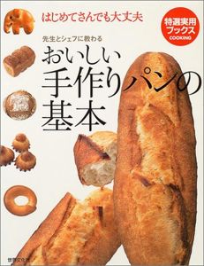 おいしい手作りパンの基本―はじめてさんでも大丈夫 先生とシェフに教わる (特選実用ブックス) | 本