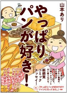 やっぱりパンが好き! | 山本あり