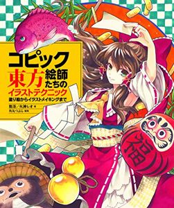 コピック絵師たちの東方イラストテクニック 塗り絵からイラストメイキングまで | 粗茶, 火神レオ, 角丸つぶら