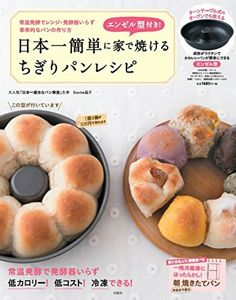 エンゼル型付き! 日本一簡単に家で焼けるちぎりパンレシピ【エンゼルパン型付き】 (バラエティ) | Backe 晶子