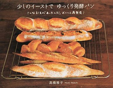 少しのイーストでゆっくり発酵パン—こんな方法があったんだ。おいしさ再発見! | 高橋 雅子
