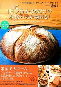 １日５分かけるだけで本格パンが焼ける！ １ ベーシックブレッド編 | ジェフ ハーツバーグ, ゾーイ フランソワ, Jeff Hertzberg, Zo¨e Fran〓ois, 熊谷 玲美, 荻山 和也