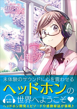 ミミヨリハルモニア 1巻 (ガムコミックスプラス) 