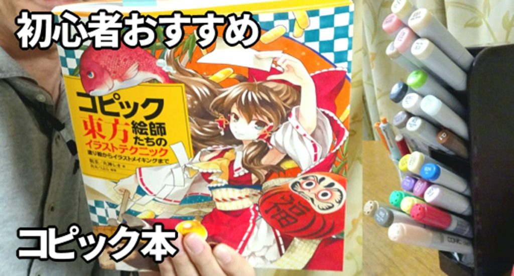 コピックおすすめ本 コピック絵師たちの東方 が凄い理由 カグア Creator Economy News
