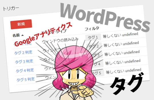 GoogleアナリティクスでWordPressのタグ集計