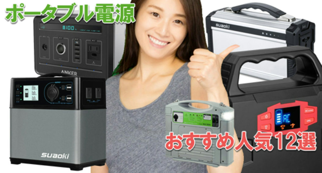 ポータブル電源おすすめ17機種と便利グッズ5選 – カグア! Creator ...
