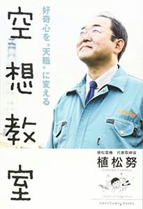 好奇心を“天職”に変える空想教室 | 植松 努