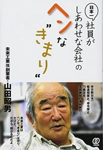 日本一社員がしあわせな会社のヘンな“きまり” | 山田 昭男